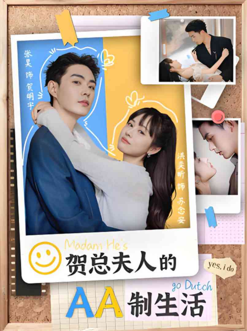 《贺总夫人的AA制生活》全集免费高清短剧无广告在线播放|短剧·中国大陆·2025