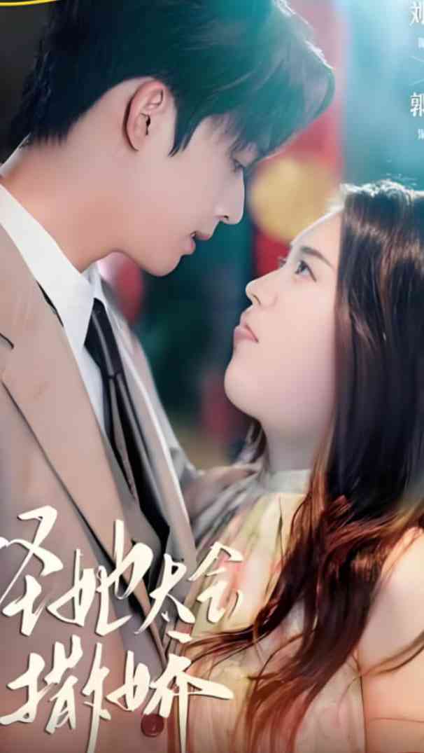 《怪她太会撒娇》全集免费高清短剧无广告在线播放|短剧·中国大陆·2025