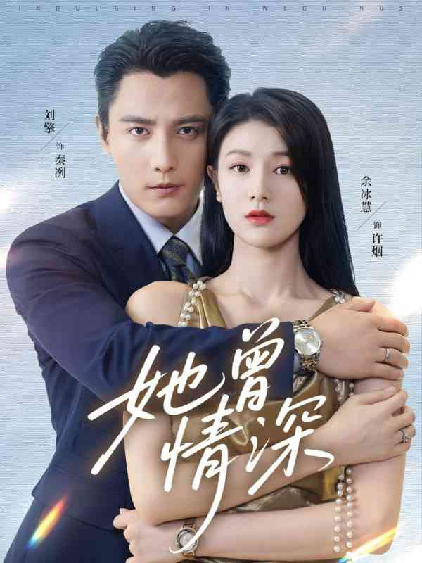 《她曾情深》全集免费高清短剧无广告在线播放|短剧·中国大陆·2025