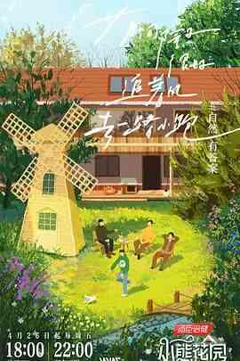 《灿烂的花园》全集免费高清综艺无广告在线播放|真人秀,大陆综艺,综艺·中国大陆·2024