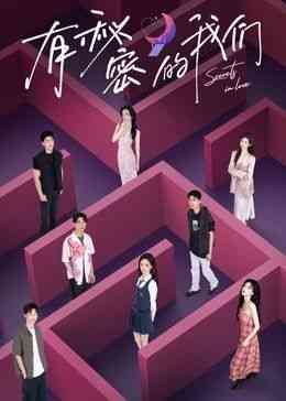 《有秘密的我们》全集免费高清综艺无广告在线播放|爱情,真人秀,大陆综艺,综艺·中国大陆·2024