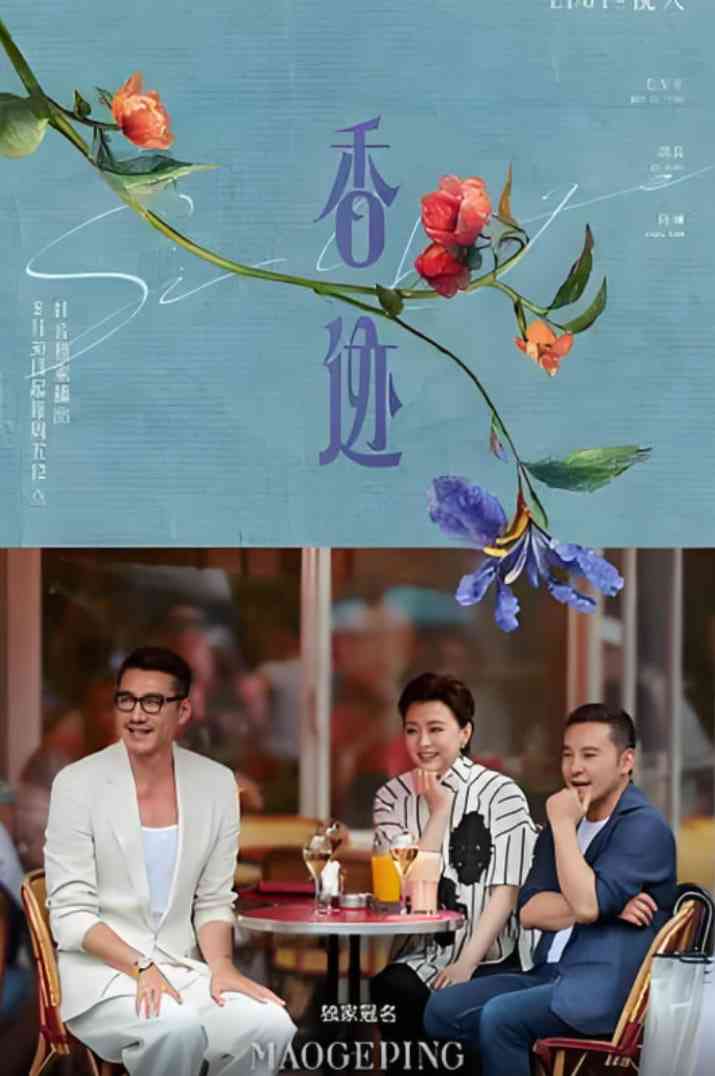 《香迹》全集免费高清综艺无广告在线播放|真人秀·中国大陆·2024