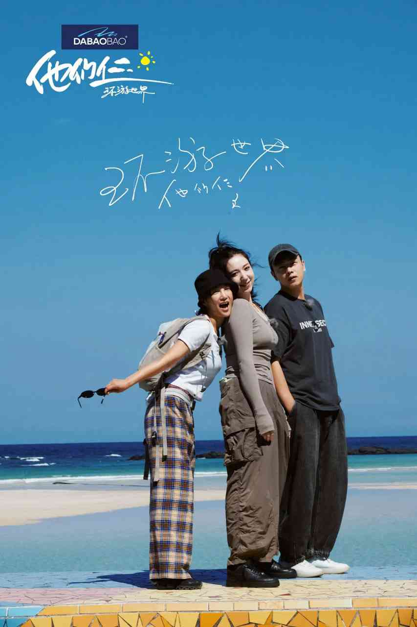 《他们仨·环游世界》全集免费高清综艺无广告在线播放|真人秀·中国大陆·2025