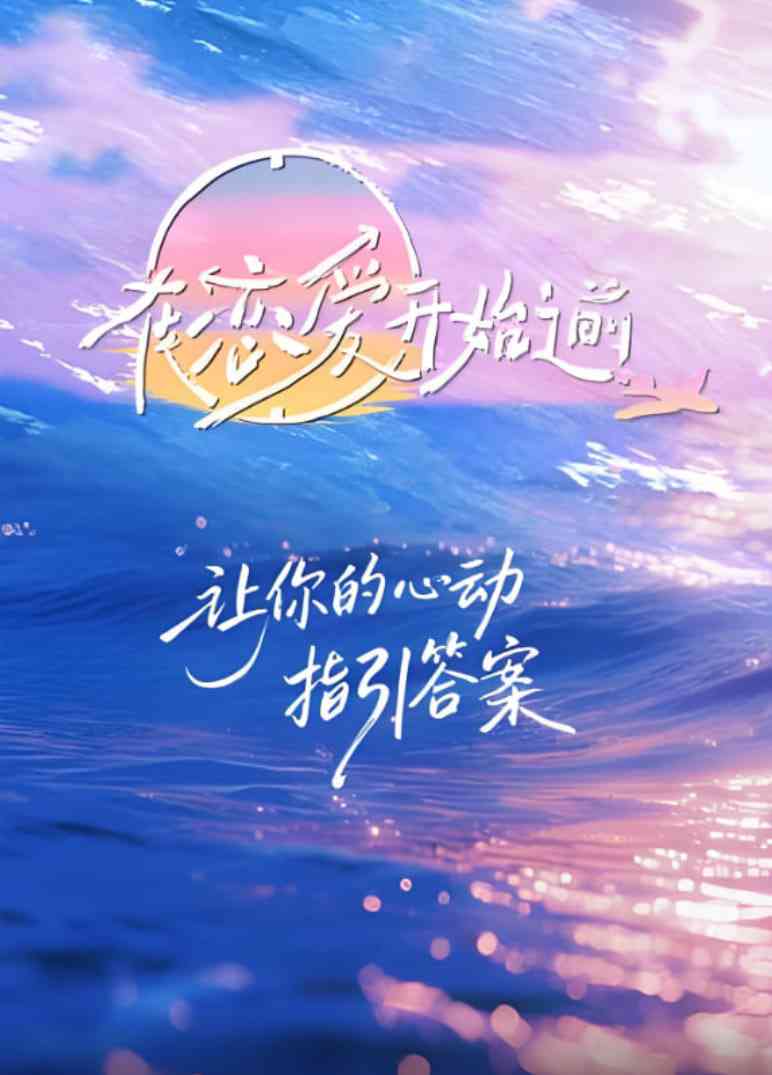 《在恋爱开始之前》全集免费高清综艺无广告在线播放|真人秀·中国大陆·2025