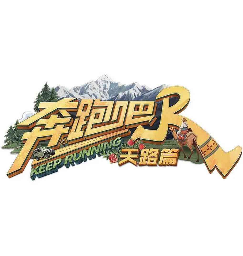 《奔跑吧·天路篇》全集免费高清综艺无广告在线播放|真人秀·中国大陆·2025