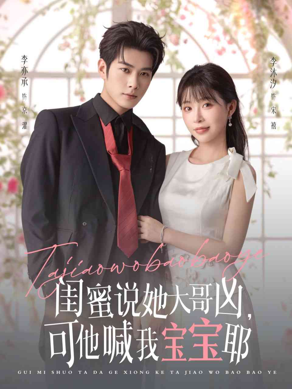 《闺蜜说她大哥凶，可他喊我宝宝耶》全集免费高清短剧无广告在线播放|短剧·中国大陆·2025