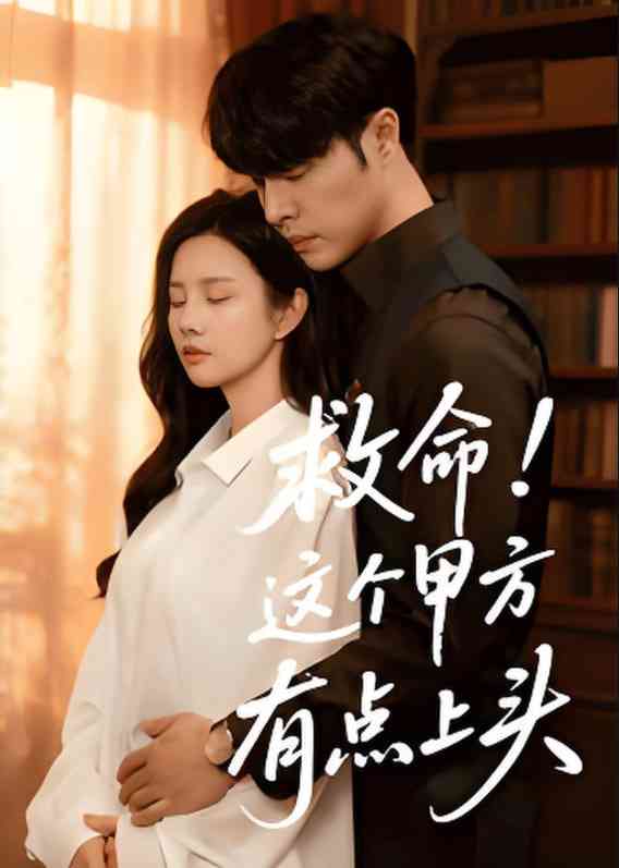 《救命！这个甲方有点上头》全集免费高清短剧无广告在线播放|短剧·中国大陆·2025