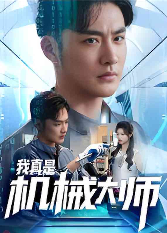 《我真是机械大师》全集免费高清短剧无广告在线播放|短剧·中国大陆·2025