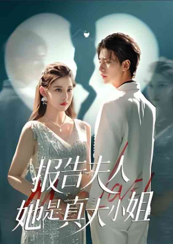 《告夫人她是真大小姐》全集免费高清短剧无广告在线播放|短剧·中国大陆·2025