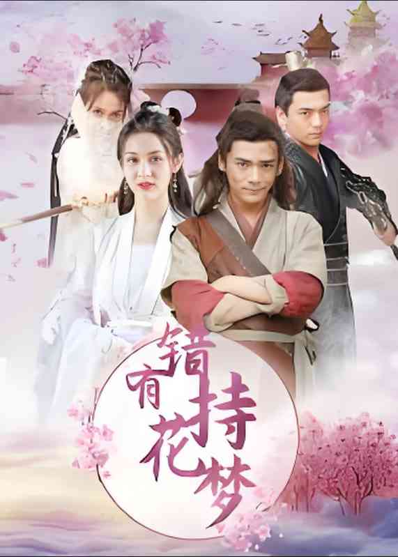 《错有持花梦》全集免费高清短剧无广告在线播放|短剧·中国大陆·2025