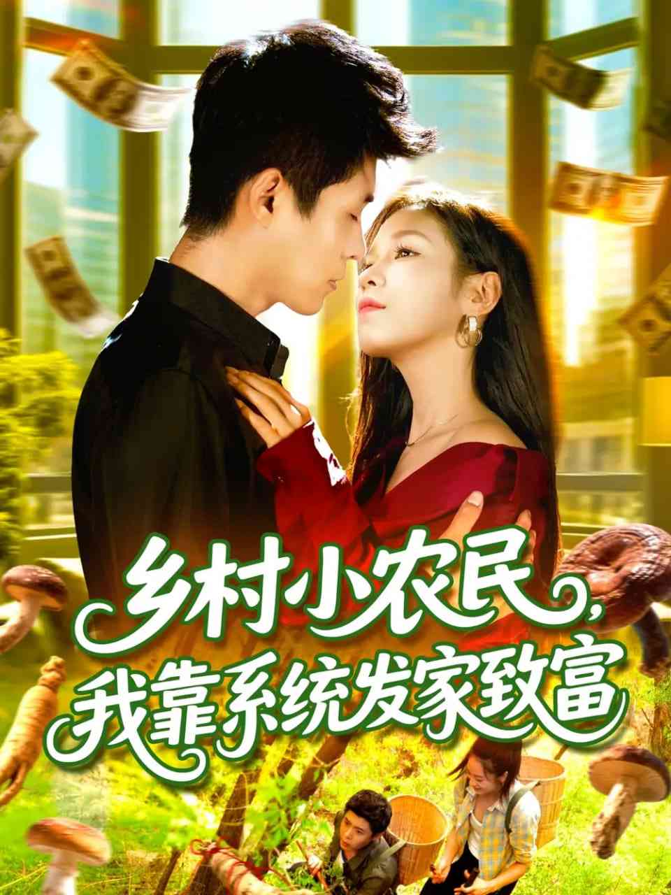 《乡村小农民，我靠系统发家致富》全集免费高清短剧无广告在线播放|短剧·中国大陆·2025