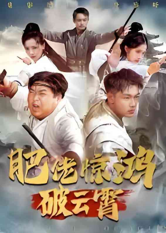 《肥佬惊鸿破云霄》全集免费高清短剧无广告在线播放|短剧·中国大陆·2025