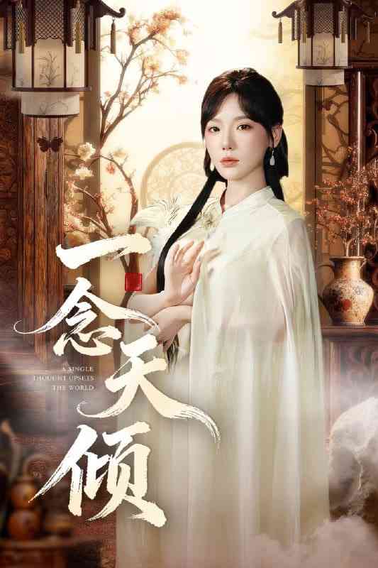 《一念天倾》全集免费高清短剧无广告在线播放|短剧·中国大陆·2025