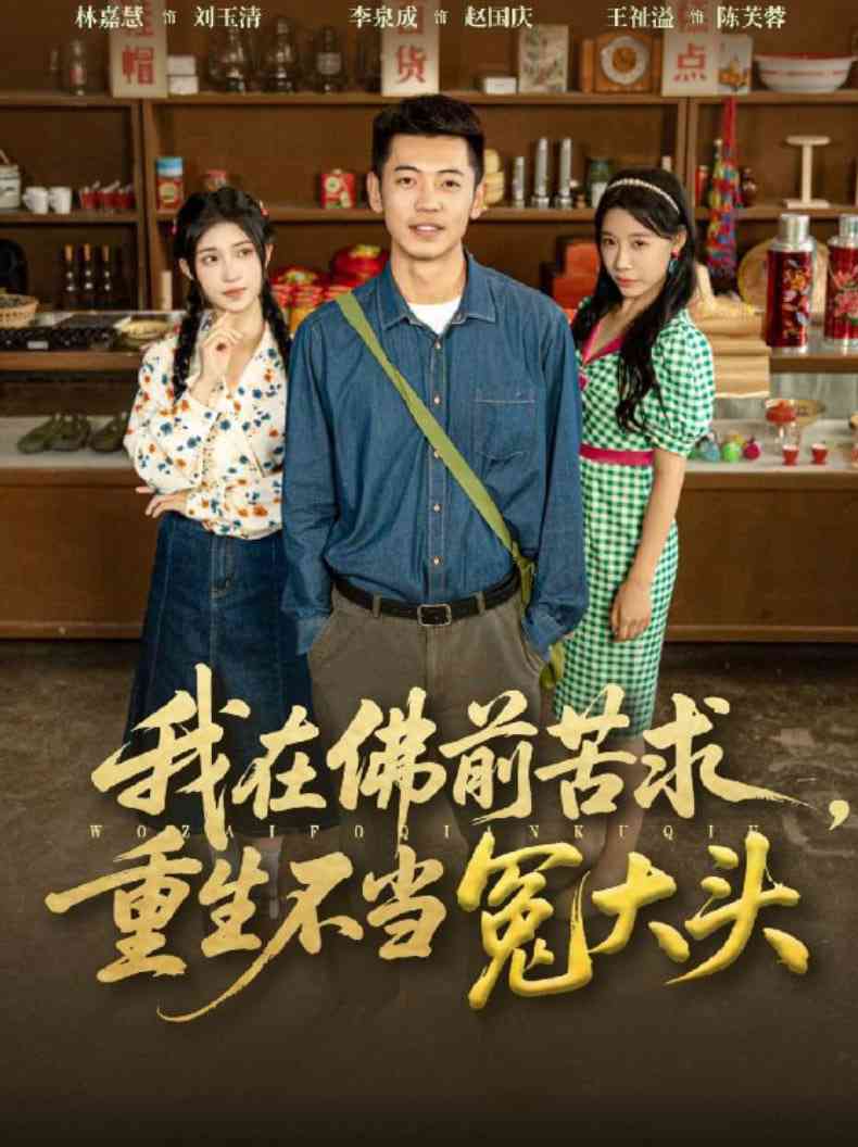 《我在佛前苦求重生不当冤大头》全集免费高清短剧无广告在线播放|短剧·中国大陆·2025