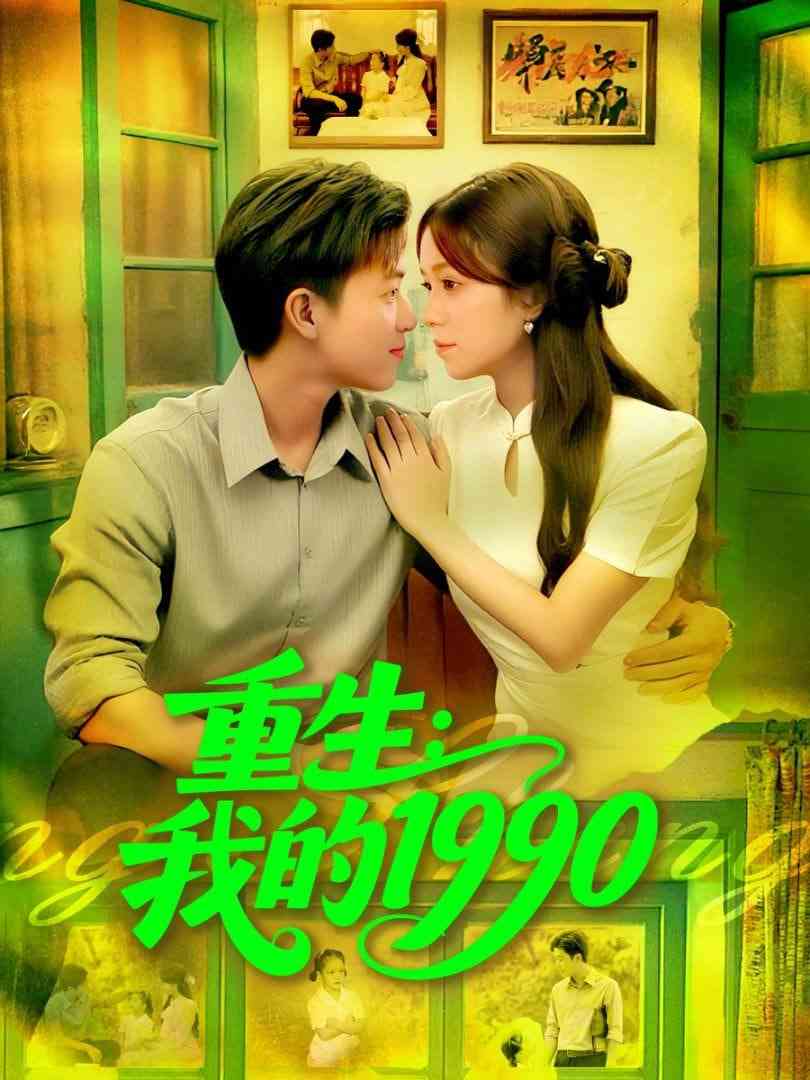 《重生我的1990》全集免费高清短剧无广告在线播放|短剧·中国大陆·2025