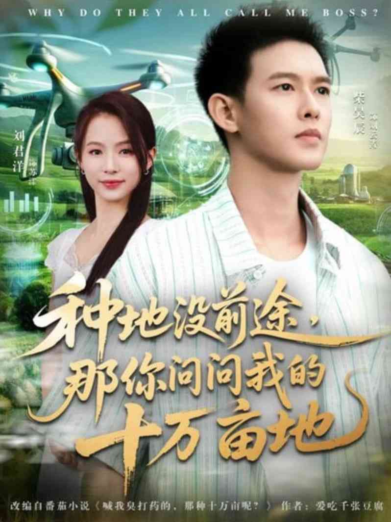 《我就种个地怎么就无敌了》全集免费高清短剧无广告在线播放|短剧·中国大陆·2025