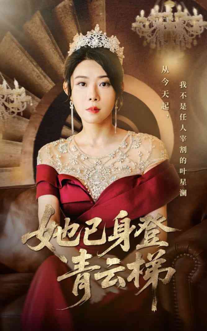 《她已身登青云梯》全集免费高清短剧无广告在线播放|短剧·中国大陆·2025