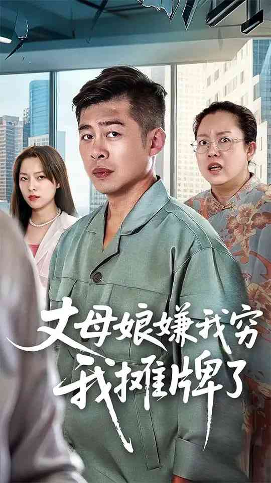 《丈母娘嫌我穷我摊牌了》全集免费高清短剧无广告在线播放|短剧·中国大陆·2025