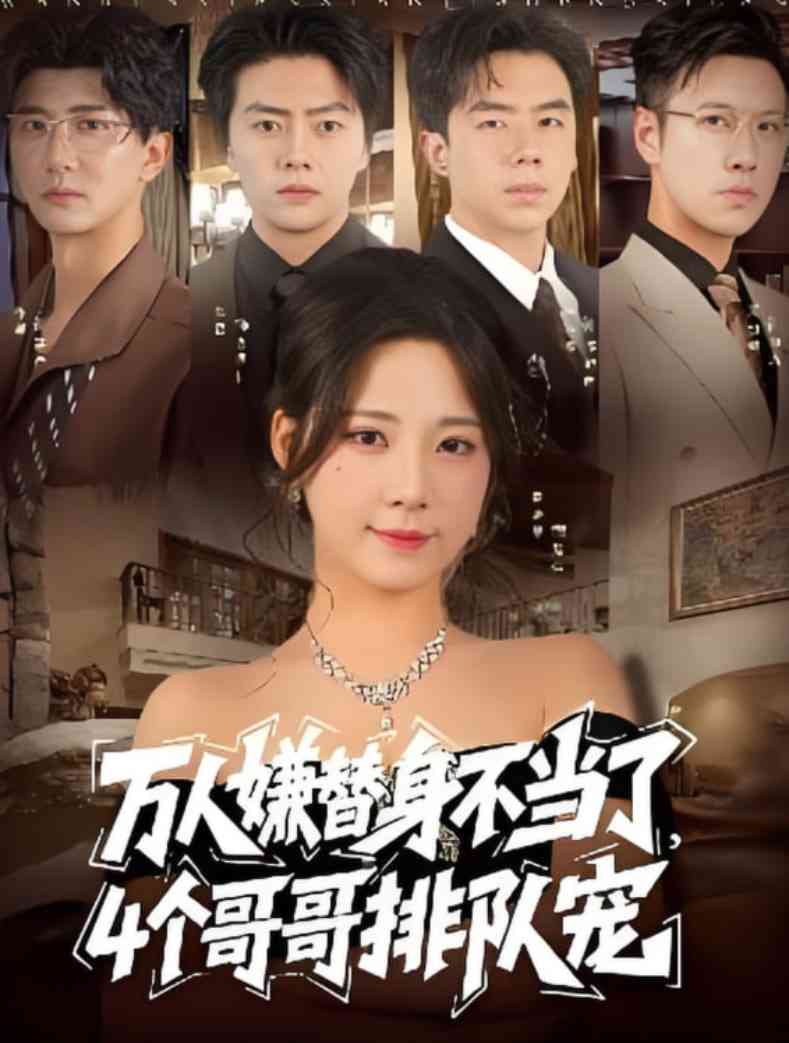 《万人嫌替身不当了4个哥哥排队宠》全集免费高清短剧无广告在线播放|短剧·中国大陆·2025