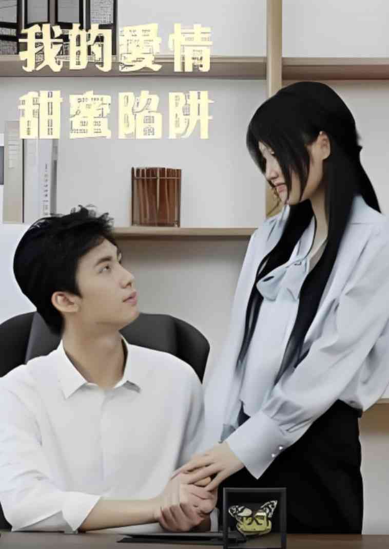 《我的爱情甜蜜陷阱》全集免费高清短剧无广告在线播放|短剧·中国大陆·2025