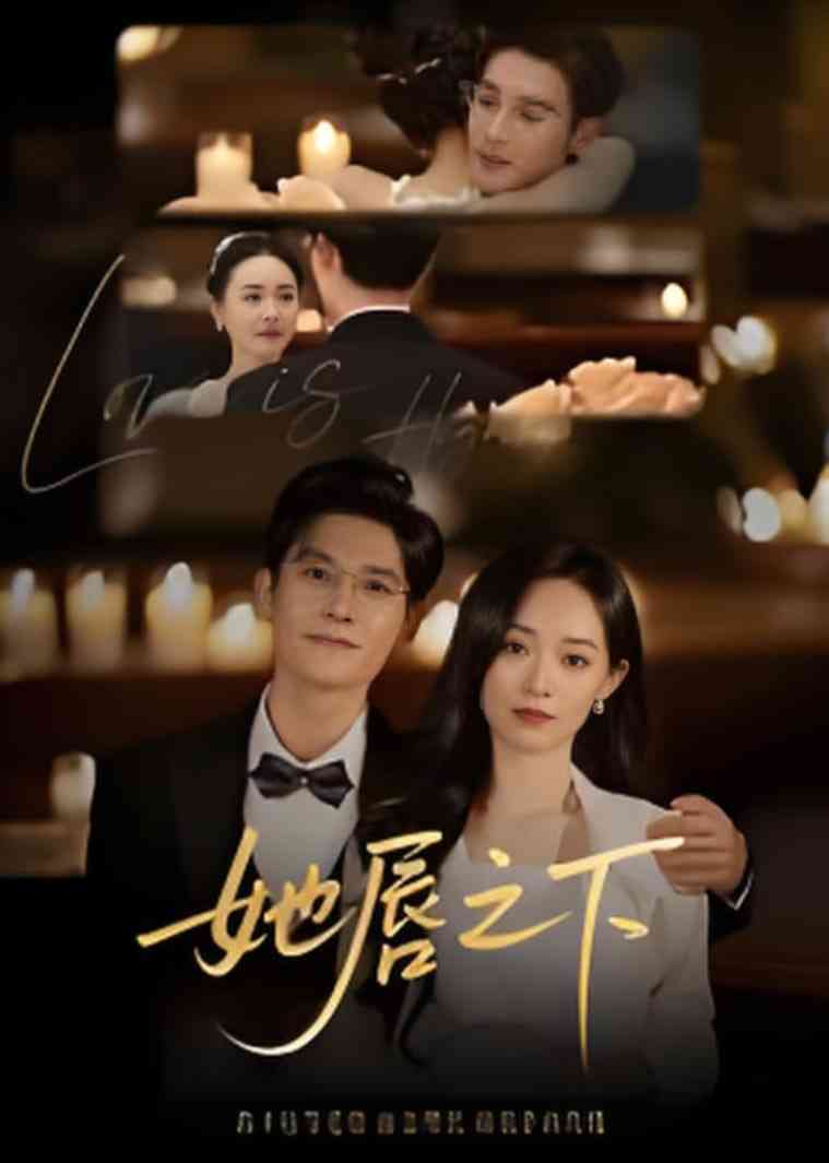 《她c之x》全集免费高清短剧无广告在线播放|短剧·中国大陆·2025