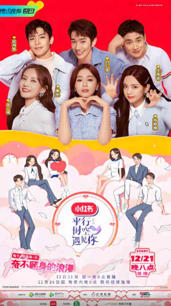 《平行时空遇见你》全集免费高清短剧无广告在线播放|短剧·中国大陆·2025