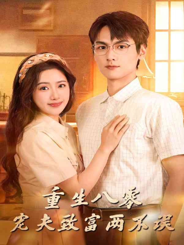 《重生八零宠夫致富两不误》全集免费高清短剧无广告在线播放|短剧·中国大陆·2025
