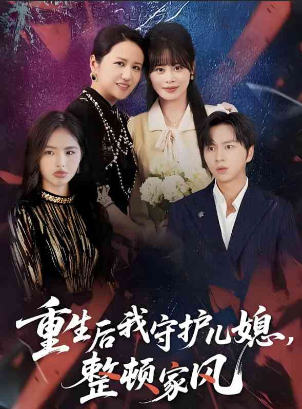 《重生后我守护儿媳，整顿家风》全集免费高清短剧无广告在线播放|短剧·中国大陆·2025