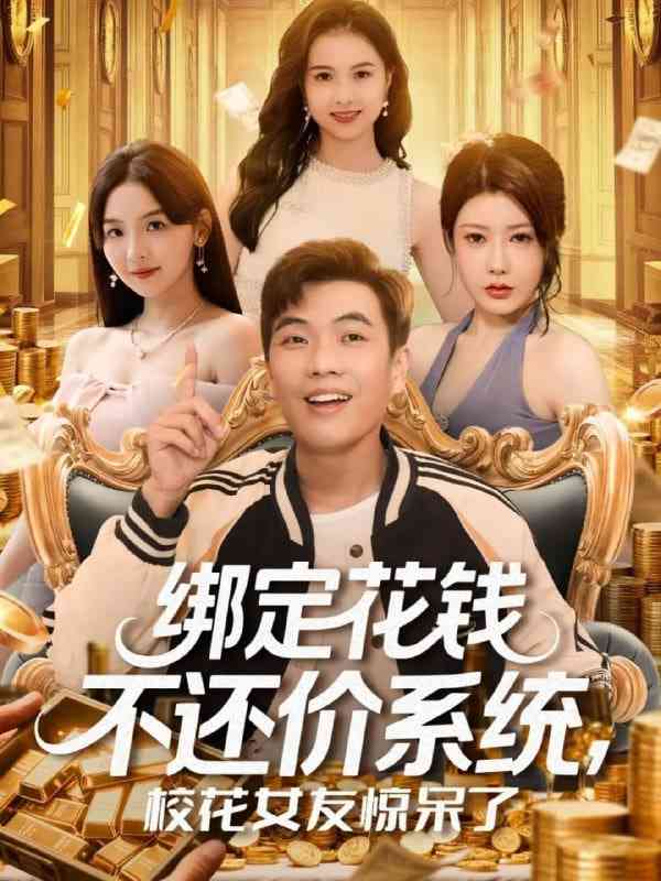 《绑定花钱不还价系统校花女友惊呆了》全集免费高清短剧无广告在线播放|短剧·中国大陆·2025