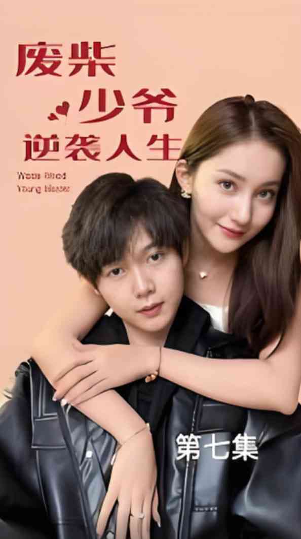 《废柴少爷的逆袭人生》全集免费高清短剧无广告在线播放|短剧·中国大陆·2025