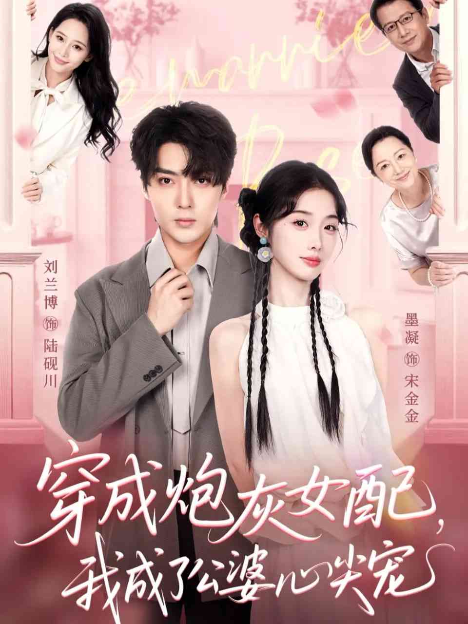 《穿成炮灰女配，我成了公婆心尖宠》全集免费高清短剧无广告在线播放|短剧·中国大陆·2025