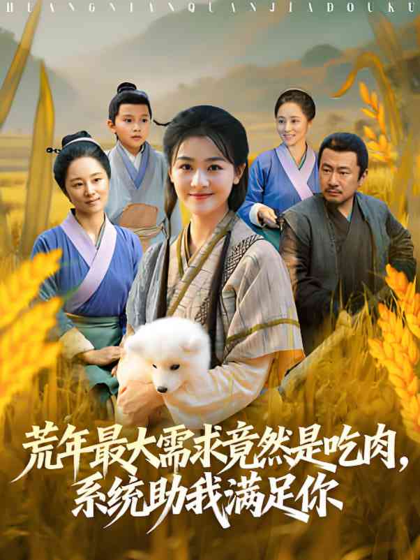 《荒年最大需求竟然是吃肉，系统助我满足你》全集免费高清短剧无广告在线播放|短剧·中国大陆·2025