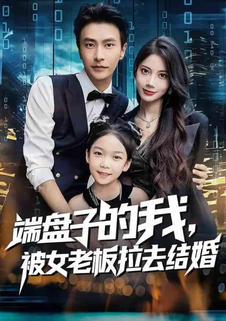 《端盘子的我，被女老板拉去结婚》全集免费高清短剧无广告在线播放|短剧·中国大陆·2025