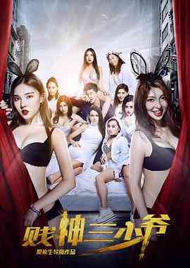 《贱神三少爷》最新免费高清电影无广告在线播放|恐怖·中国大陆·2016