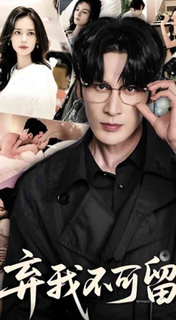 《弃我不可留》全集免费高清短剧无广告在线播放|短剧·中国大陆·2025