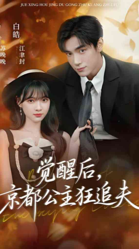 《觉醒后，京都公主狂追夫》全集免费高清短剧无广告在线播放|短剧·中国大陆·2025