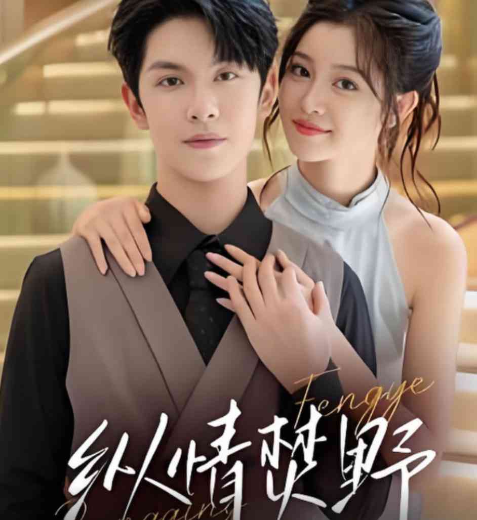 《纵情焚野》全集免费高清短剧无广告在线播放|短剧·中国大陆·2025