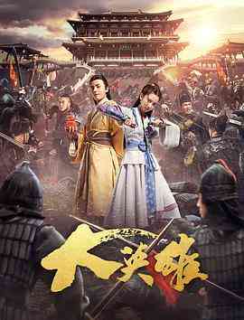 《大英雄》最新免费高清电影无广告在线播放|武侠,古装·中国大陆·2017