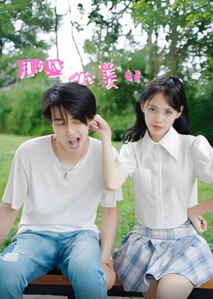 《那些小美好》全集免费高清短剧无广告在线播放|短剧·中国大陆·2025