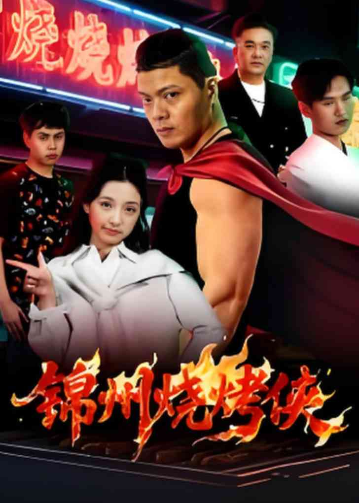《锦州烧烤侠》全集免费高清短剧无广告在线播放|短剧·中国大陆·2025