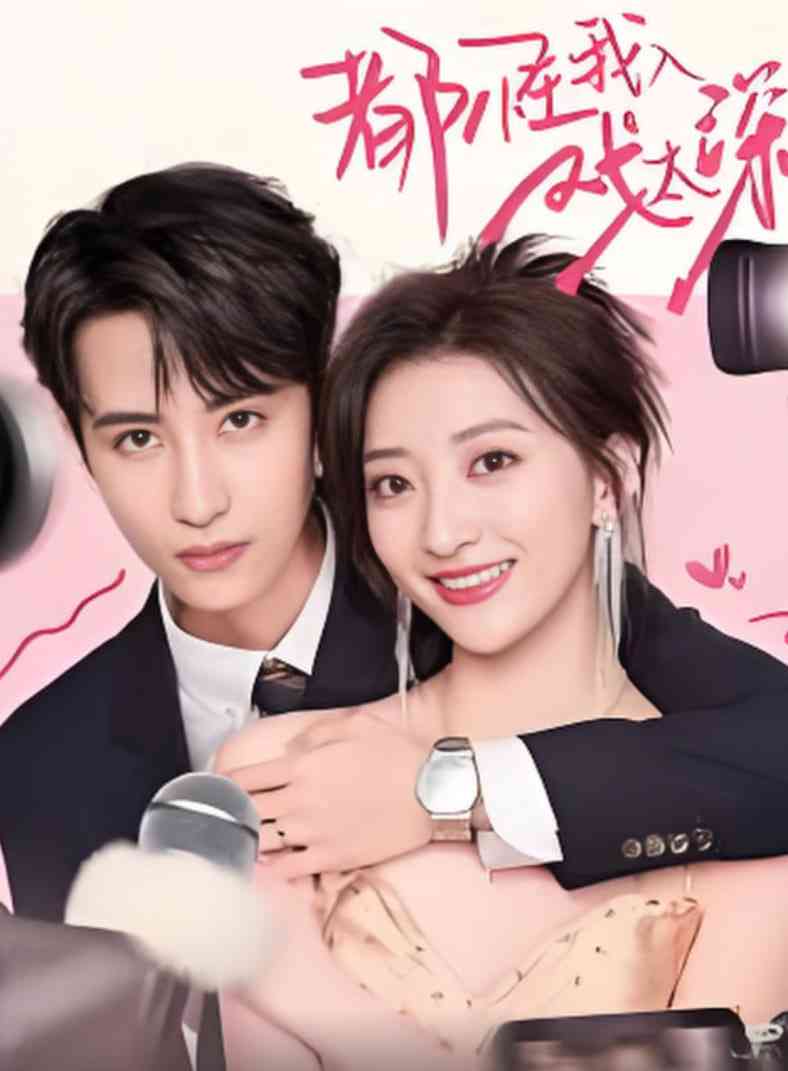 《都怪我入戏太深》全集免费高清短剧无广告在线播放|短剧·中国大陆·2025