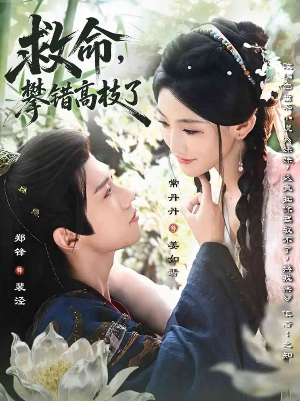 《救命，攀错高枝了》全集免费高清短剧无广告在线播放|短剧·中国大陆·2025