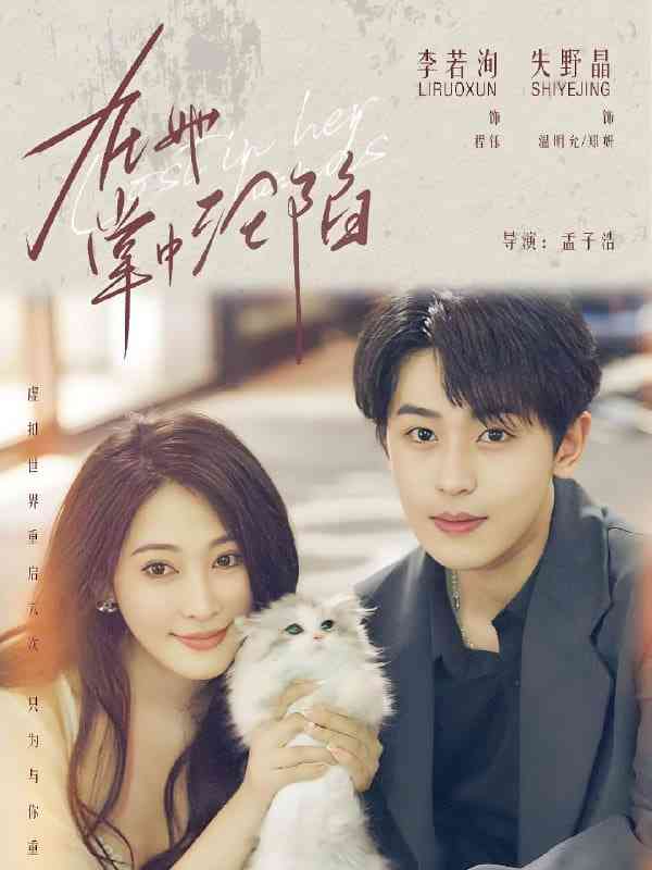 《在她掌中沦陷》全集免费高清短剧无广告在线播放|短剧·中国大陆·2025