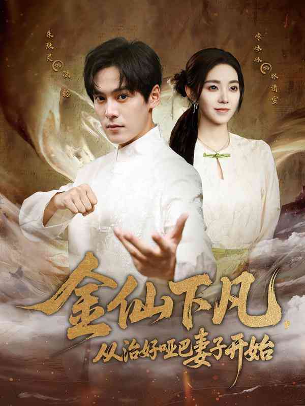《金仙下凡，从治好哑巴妻子开始》全集免费高清短剧无广告在线播放|短剧·中国大陆·2025