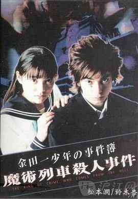 《金田一少年事件簿特别篇》最新免费高清电影无广告在线播放|剧情,悬疑·日本·2001