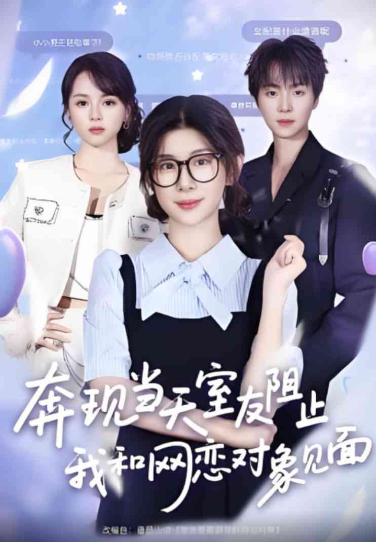 《奔现当天，室友阻止我和网恋对象见面》全集免费高清短剧无广告在线播放|短剧·中国大陆·2025