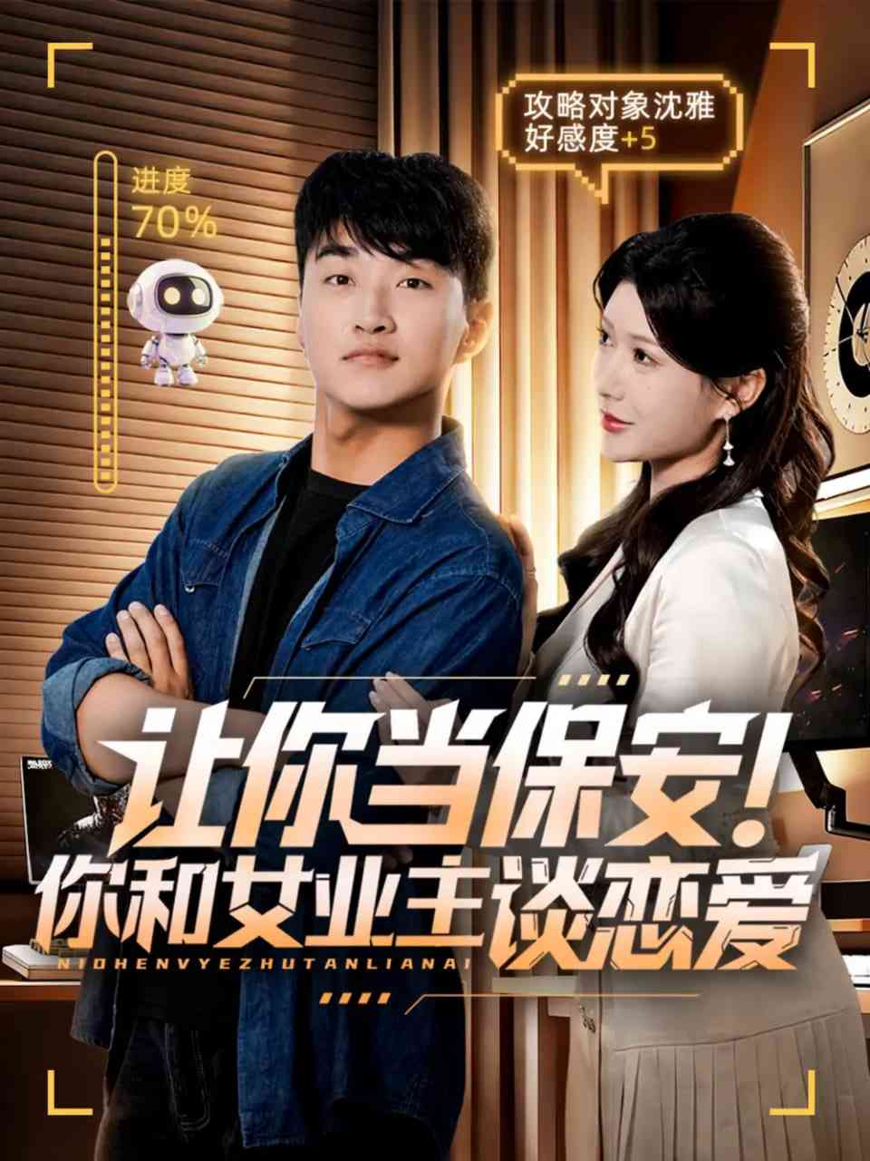 《让你当保安你和女业主谈恋爱》全集免费高清短剧无广告在线播放|短剧·中国大陆·2025