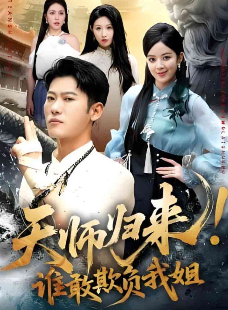 《天师归来！谁敢欺负我姐》全集免费高清短剧无广告在线播放|短剧·中国大陆·2025