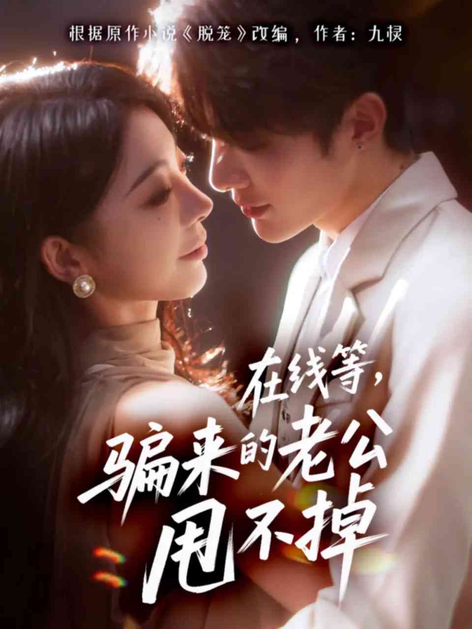 《在线等骗来的老公甩不掉》全集免费高清短剧无广告在线播放|短剧·中国大陆·2025