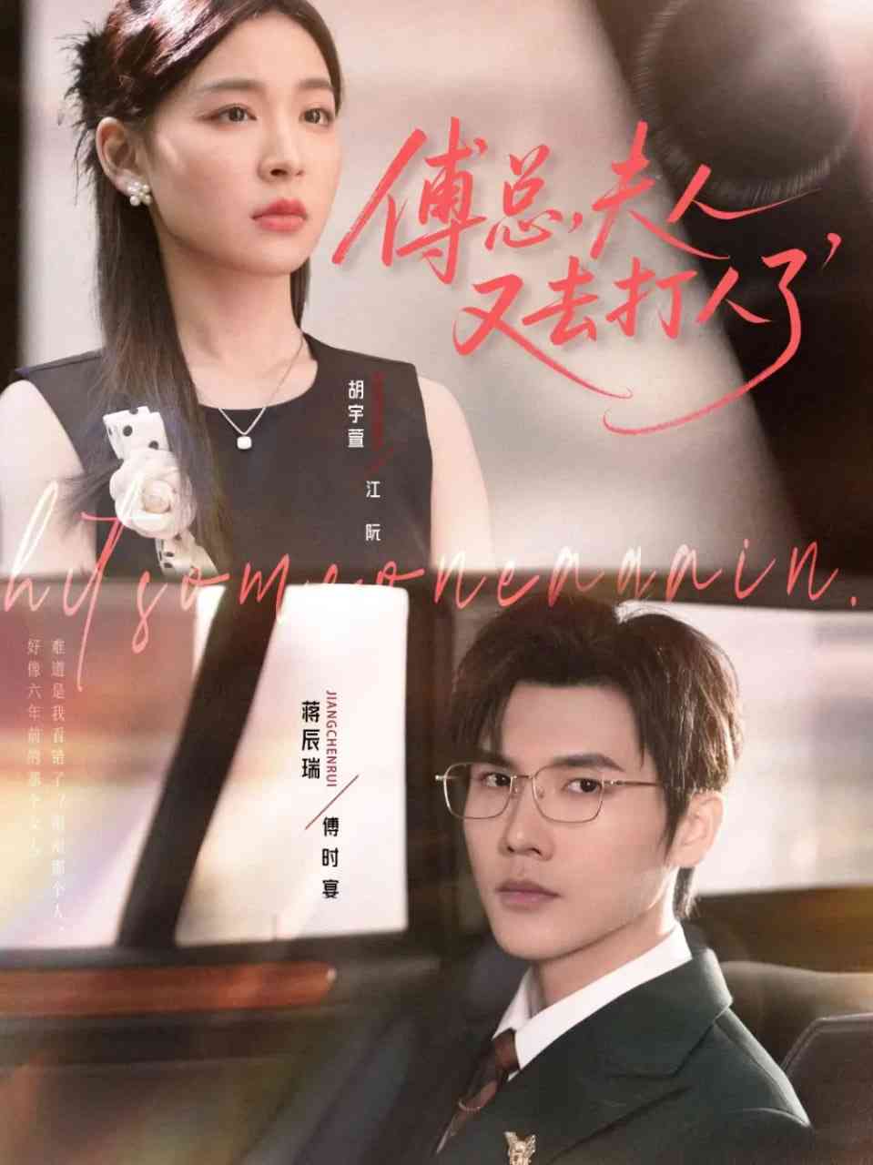 《傅总夫人又去打人了》全集免费高清短剧无广告在线播放|短剧·中国大陆·2025